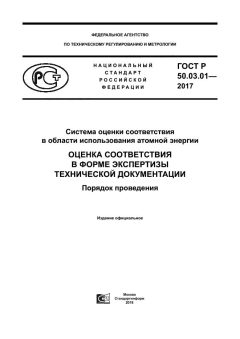 GOST R 50.03.01-2017