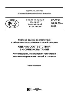 GOST R 50.04.05-2018