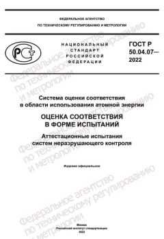 GOST R 50.04.07-2022