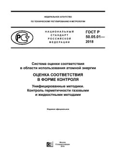 GOST R 50.05.01-2018