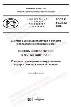 GOST R 50.05.12-2018