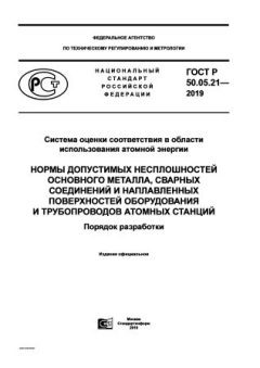 GOST R 50.05.21-2019