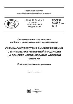 GOST R 50.07.01-2017