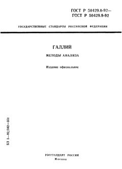 GOST R 50429.0-92