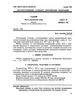 GOST R 50429.5-92