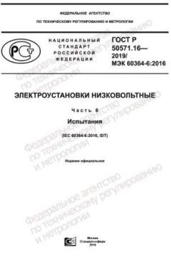 GOST R 50571.16-2019