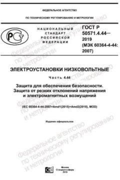 GOST R 50571.4.44-2019