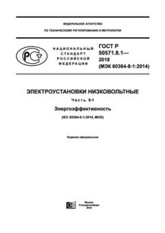 GOST R 50571.8.1-2018