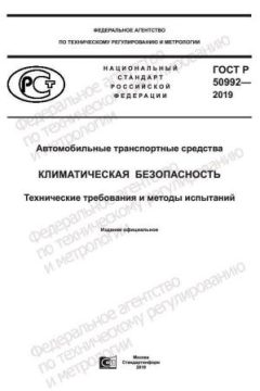 GOST R 50992-2019