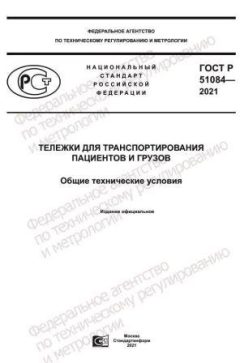 GOST R 51084-2021