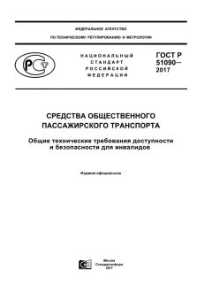 GOST R 51090-2017