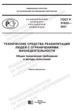 GOST R 51632-2021