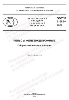 GOST R 51685-2022