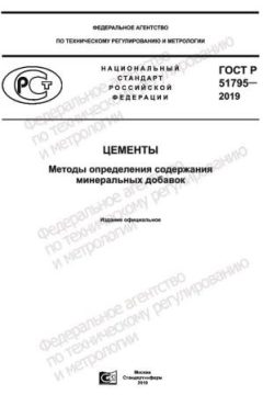 GOST R 51795-2019