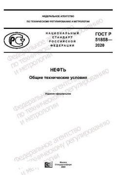 GOST R 51858-2020