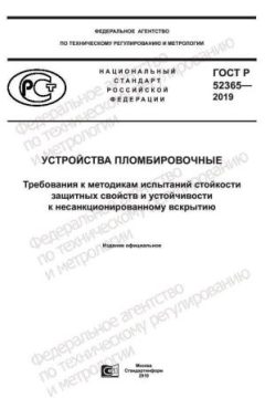 GOST R 52365-2019