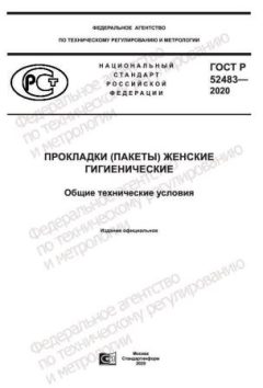 GOST R 52483-2020