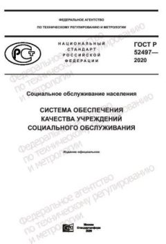 GOST R 52497-2020