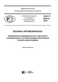 GOST R 52714-2018