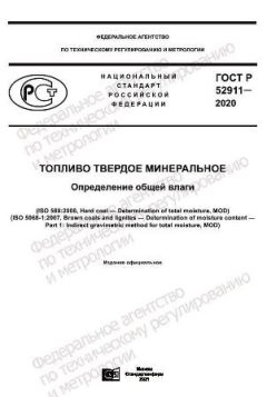 GOST R 52911-2020