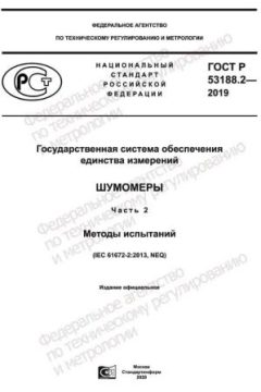 GOST R 53188.2-2019