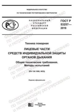GOST R 53257-2019