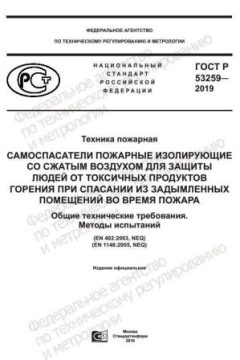 GOST R 53259-2019