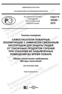 GOST R 53260-2019