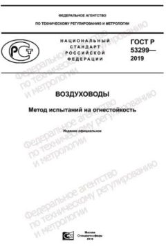 GOST R 53299-2019