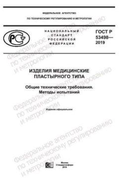 GOST R 53498-2019