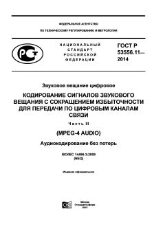 GOST R 53556.11-2014