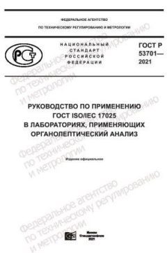 GOST R 53701-2021