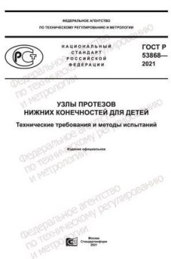 GOST R 53868-2021