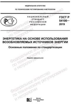 GOST R 54100-2019