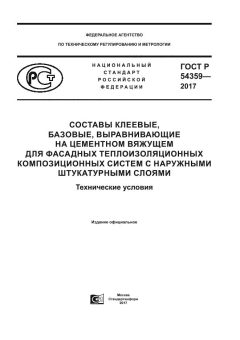 GOST R 54359-2017