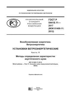 GOST R 54418.11-2017