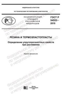 GOST R 54553-2019