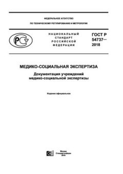 GOST R 54737-2018