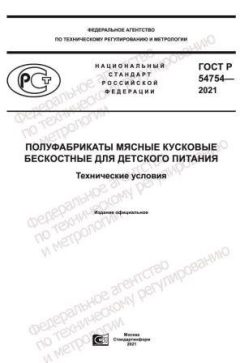 GOST R 54754-2021