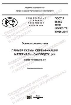 GOST R 55469-2020