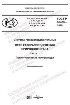 GOST R 55473-2019