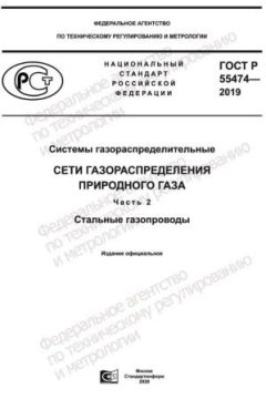 GOST R 55474-2019