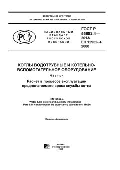 GOST R 55682.4-2013