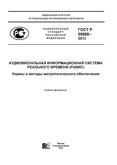 GOST R 55689-2013