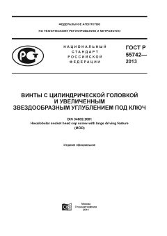 GOST R 55742-2013