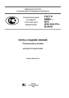 GOST R 55885-2013