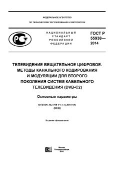 GOST R 55938-2014