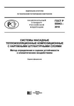 GOST R 55943-2018