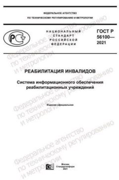 GOST R 56100-2021