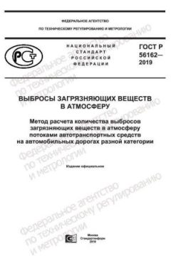 GOST R 56162-2019